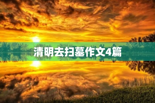 清明去扫墓作文4篇 清明去扫墓作文4篇