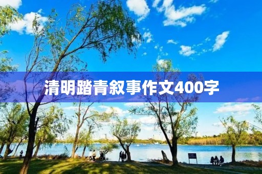 清明踏青叙事作文400字 清明踏青叙事作文400字