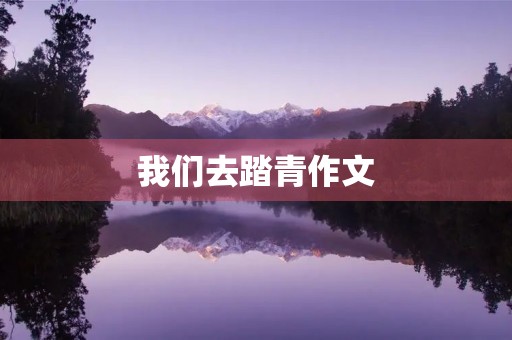 我们去踏青作文