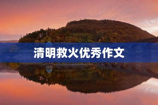 清明救火优秀作文