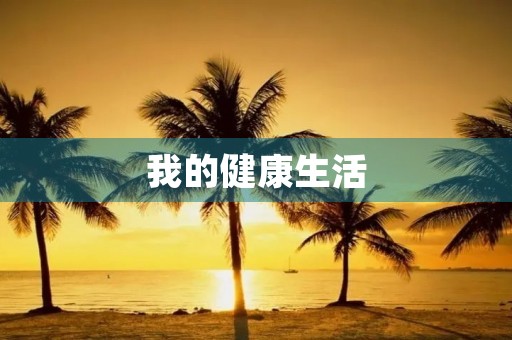 我的健康生活 我的健康生活