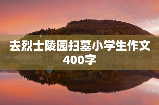 去烈士陵园扫墓小学生作文400字