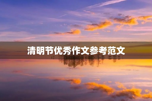 清明节优秀作文参考范文 清明节优秀作文参考范文