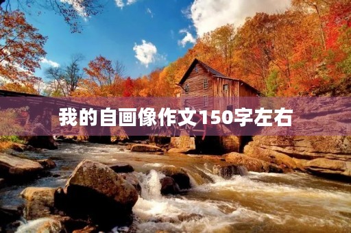 我的自画像作文150字左右 我的自画像作文150字左右