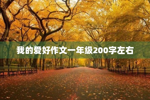我的爱好作文一年级200字左右 我的爱好作文一年级200字左右