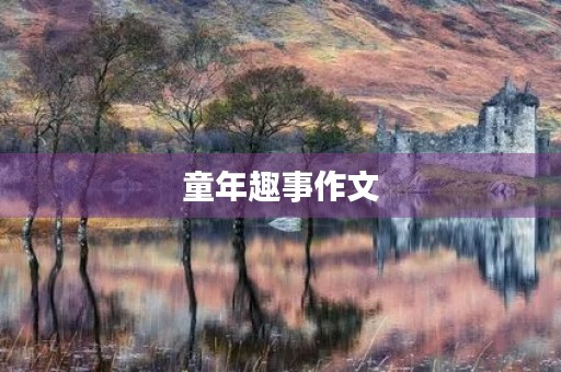 童年趣事作文 童年趣事作文