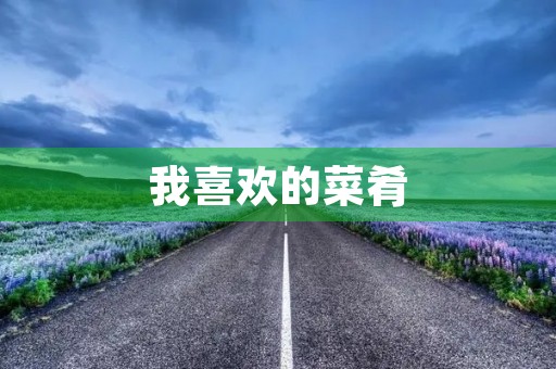 我喜欢的菜肴 我喜欢的菜肴