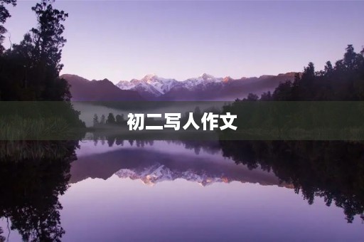 初二写人作文 初二写人作文