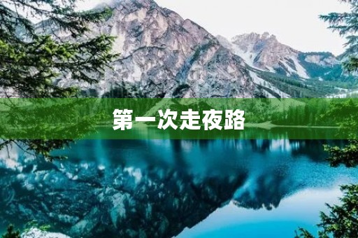 第一次走夜路 第一次走夜路