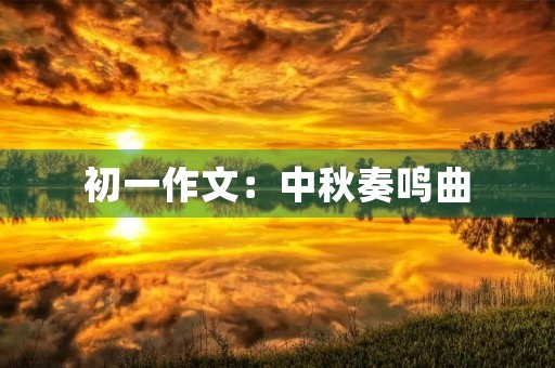 初一作文：中秋奏鸣曲