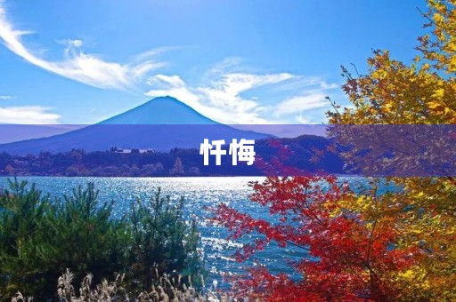 忏悔