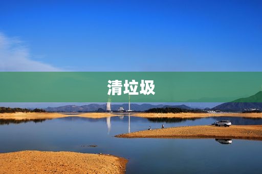 清垃圾 清垃圾