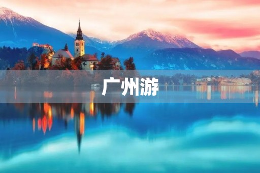 广州游