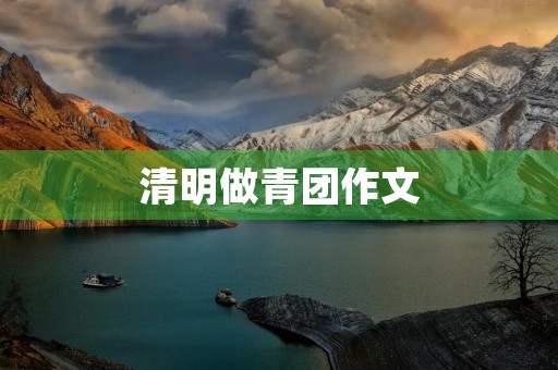 清明做青团作文 清明做青团作文