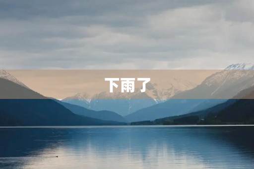 下雨了 下雨了