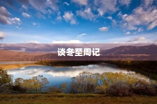 谈冬至周记 谈冬至周记