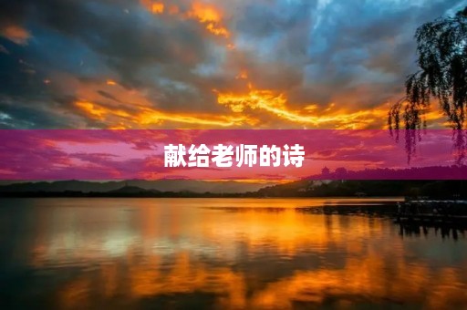 献给老师的诗 献给老师的诗
