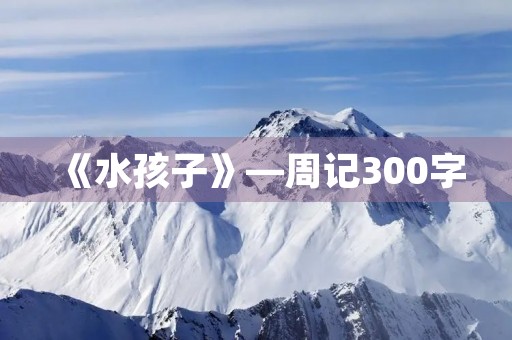 《水孩子》—周记300字