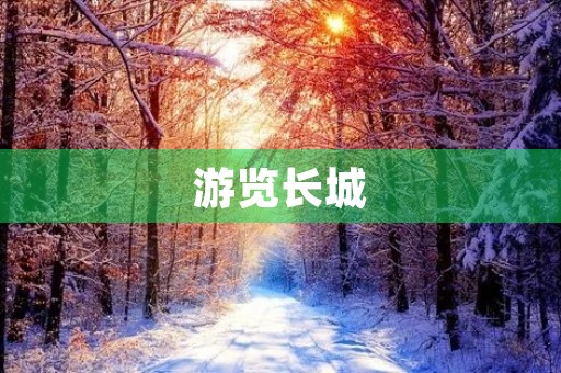 游览长城 游览长城
