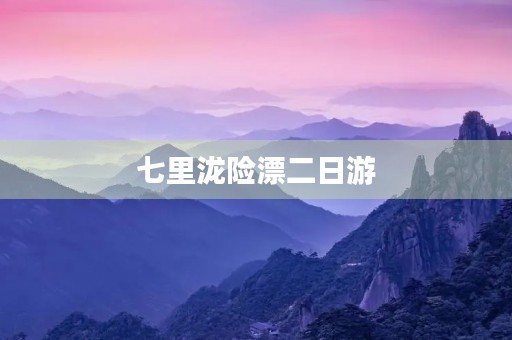 七里泷险漂二日游 七里泷险漂二日游