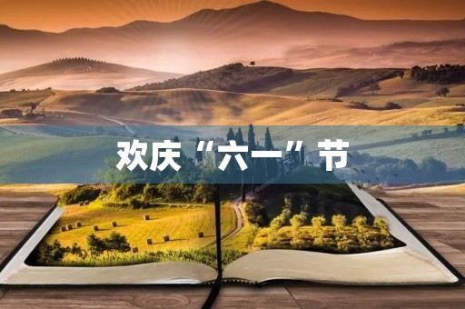 欢庆“六一”节 欢庆“六一”节