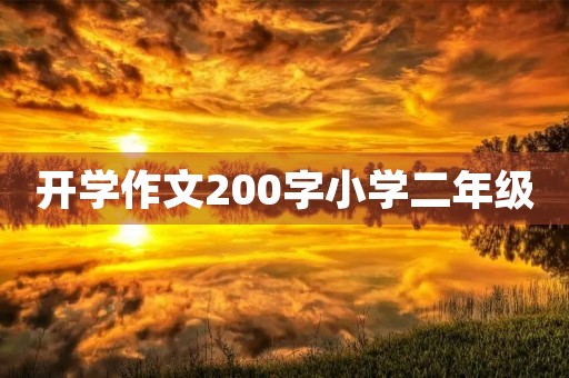 开学作文200字小学二年级 开学作文200字小学二年级