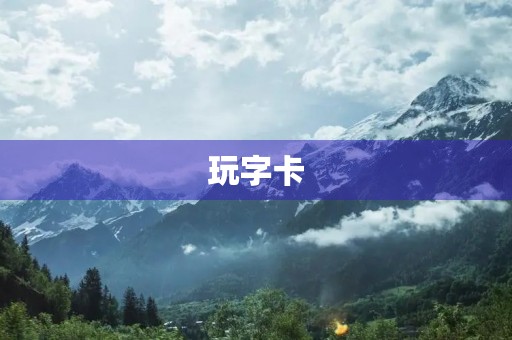玩字卡 玩字卡
