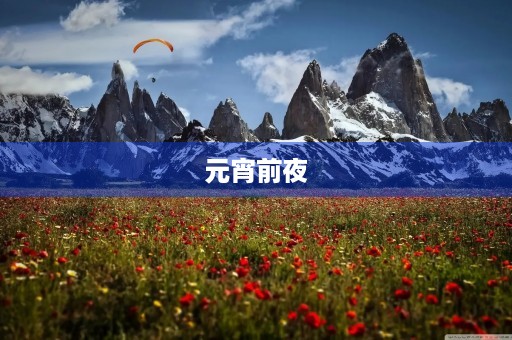 元宵前夜 元宵前夜