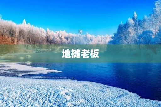 地摊老板 地摊老板