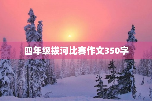 四年级拔河比赛作文350字 四年级拔河比赛作文350字