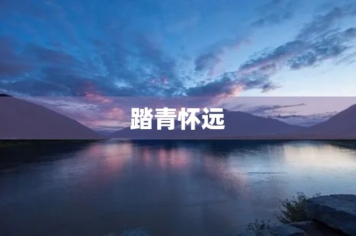 踏青怀远