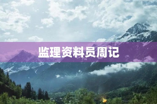 监理资料员周记 监理资料员周记