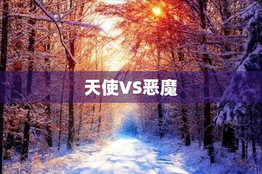 天使VS恶魔 天使VS恶魔