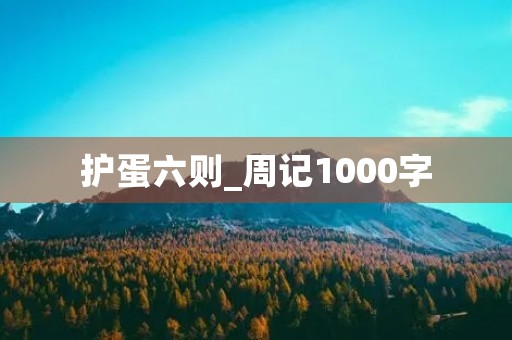 护蛋六则_周记1000字