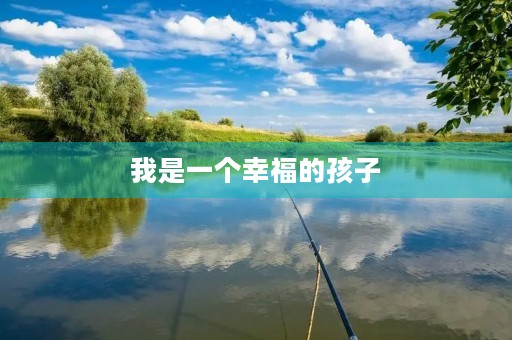 我是一个幸福的孩子 我是一个幸福的孩子