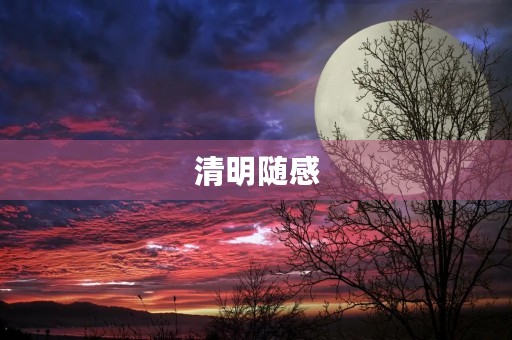 清明随感 清明随感
