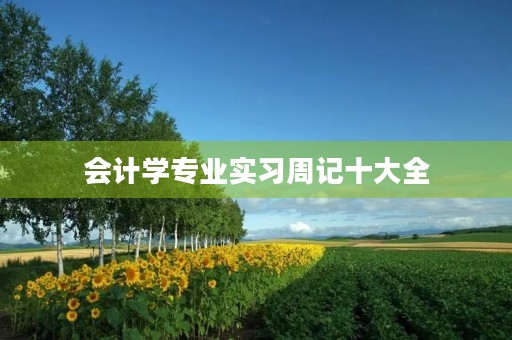 会计学专业实习周记十大全