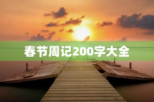 春节周记200字大全