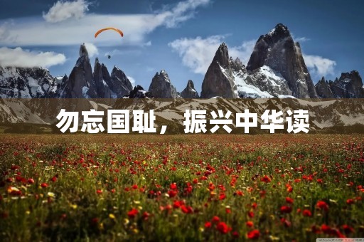 勿忘国耻,振兴中华读 勿忘国耻,振兴中华读