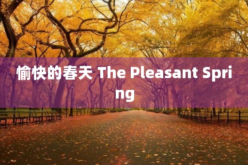 愉快的春天 The Pleasant Spring 愉快的春天 The Pleasant Spring