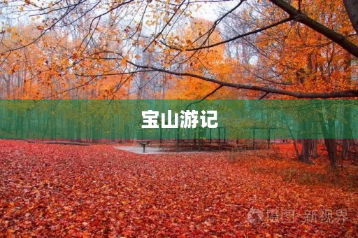 宝山游记