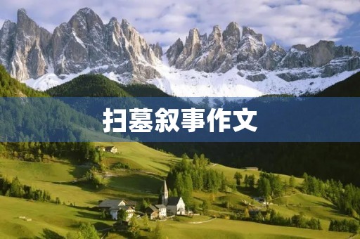 扫墓叙事作文 扫墓叙事作文