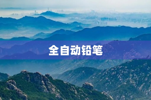 全自动铅笔 全自动铅笔