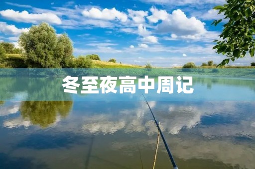 冬至夜高中周记 冬至夜高中周记
