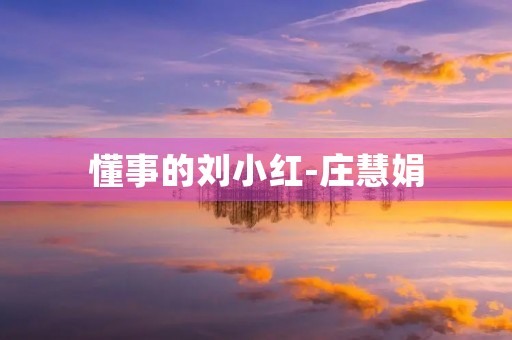 懂事的刘小红-庄慧娟 懂事的刘小红-庄慧娟