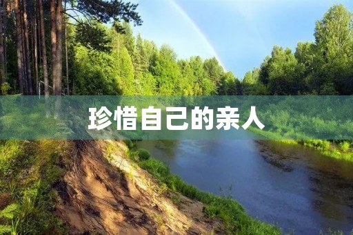 珍惜自己的亲人