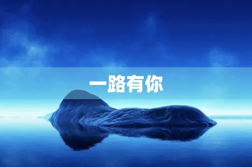 一路有你 一路有你