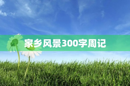 家乡风景300字周记 家乡风景300字周记
