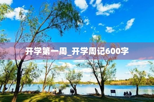 开学第一周_开学周记600字