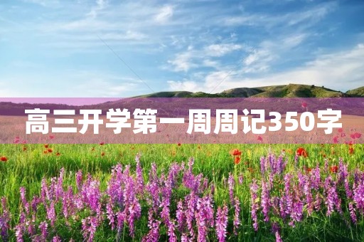 高三开学第一周周记350字